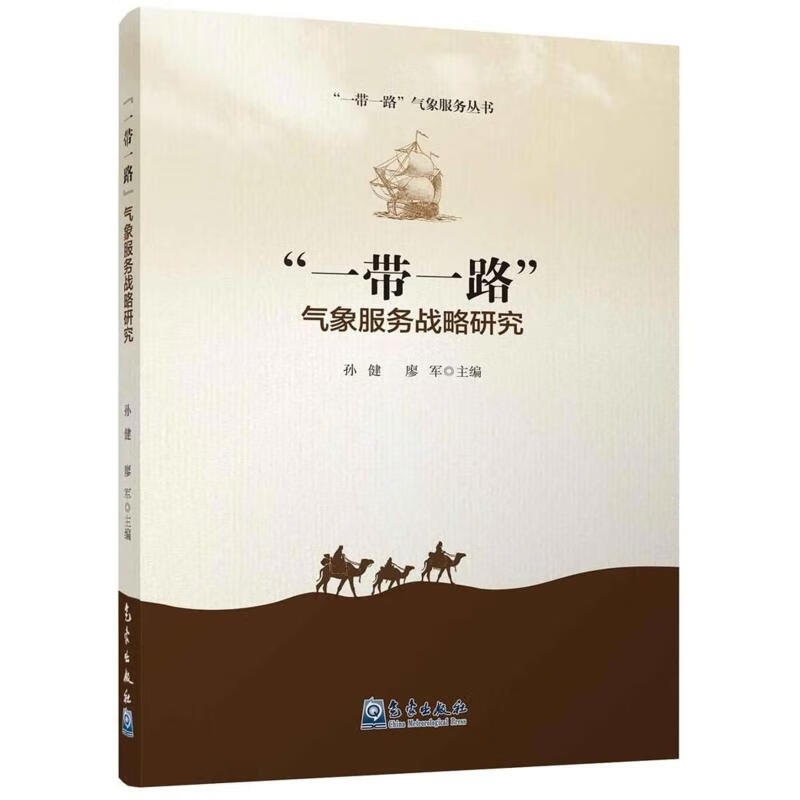 一带一路气象服务战略研究 孙健 廖军 书籍