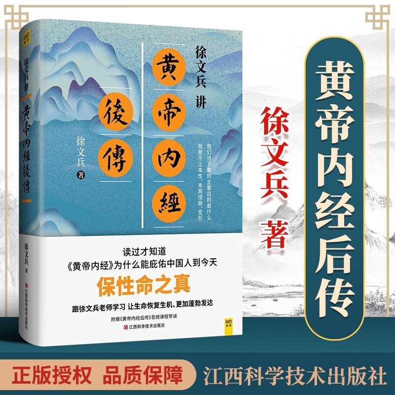 现货 徐文兵讲黄帝内经后传(徐文兵  著)正版书籍正版