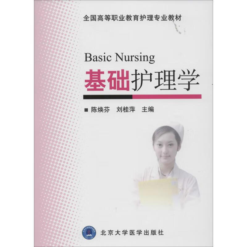 基础护理学 陈焕芬 刘桂萍 编 书籍
