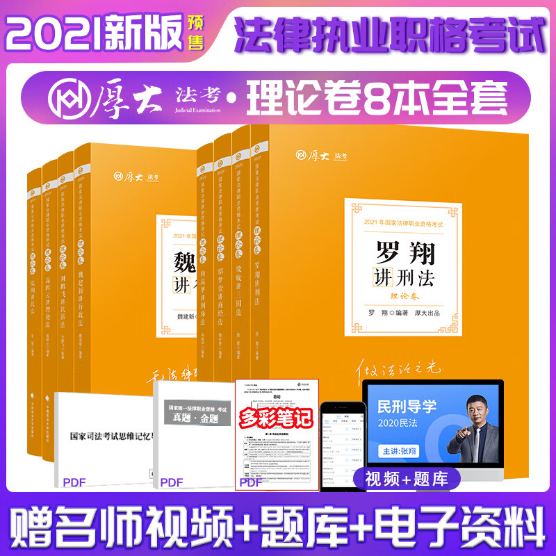 司法考试2021年 厚大法考 理论卷8本套 2021年法律职业资格考试司法考试