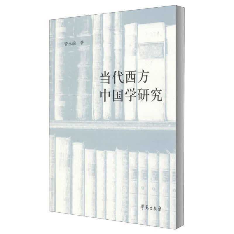 当代西方中国学研究