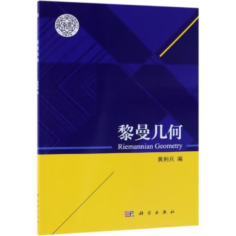 黎曼几何 编者:黄利兵 书籍