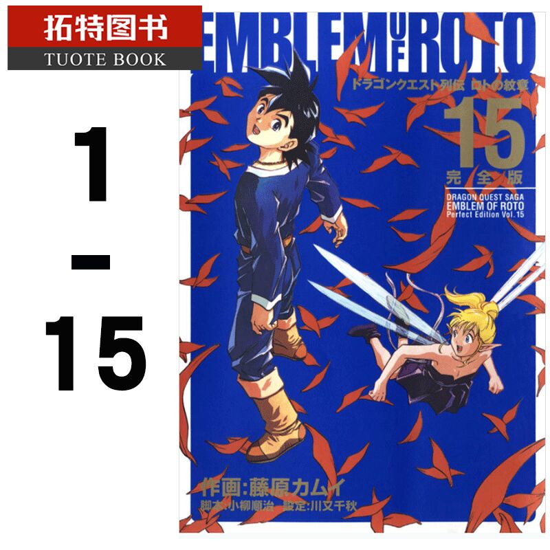 MWXJ 台版漫画书 勇者斗恶龙列传 罗德的纹章 完全版 1-15 东立 部分套书书盒 非盒装