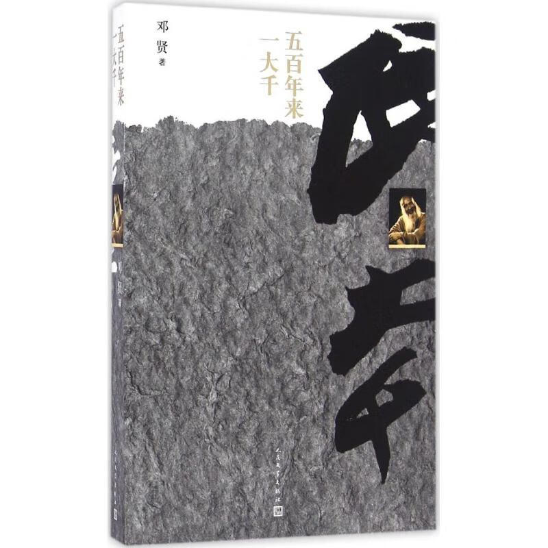 五百年来一大千 邓贤 书籍