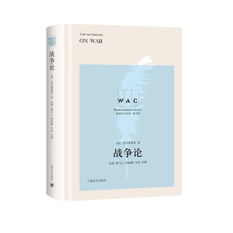“世界学术经典（英文版）”系列·战争论（导读注释版）