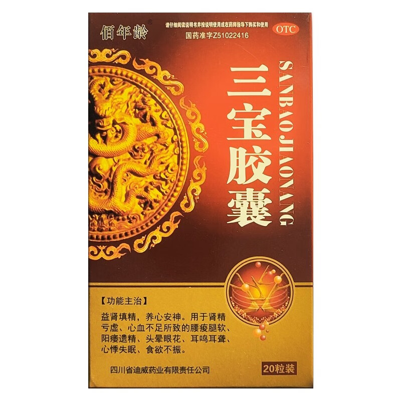 [佰年龄] 三宝胶囊 0.3g*20粒/盒 腰痠腿软,阳痿遗精 1盒