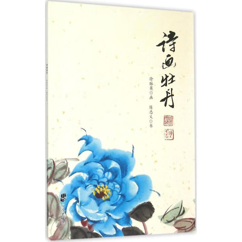 诗画牡丹 徐脉英 画;陈忠义 书 书籍