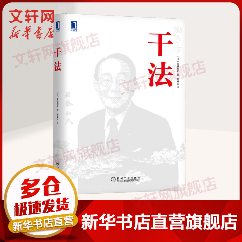 干法 精装版 稻盛和夫经营管理哲学系列 季羡林、张瑞敏、马云倾情推荐