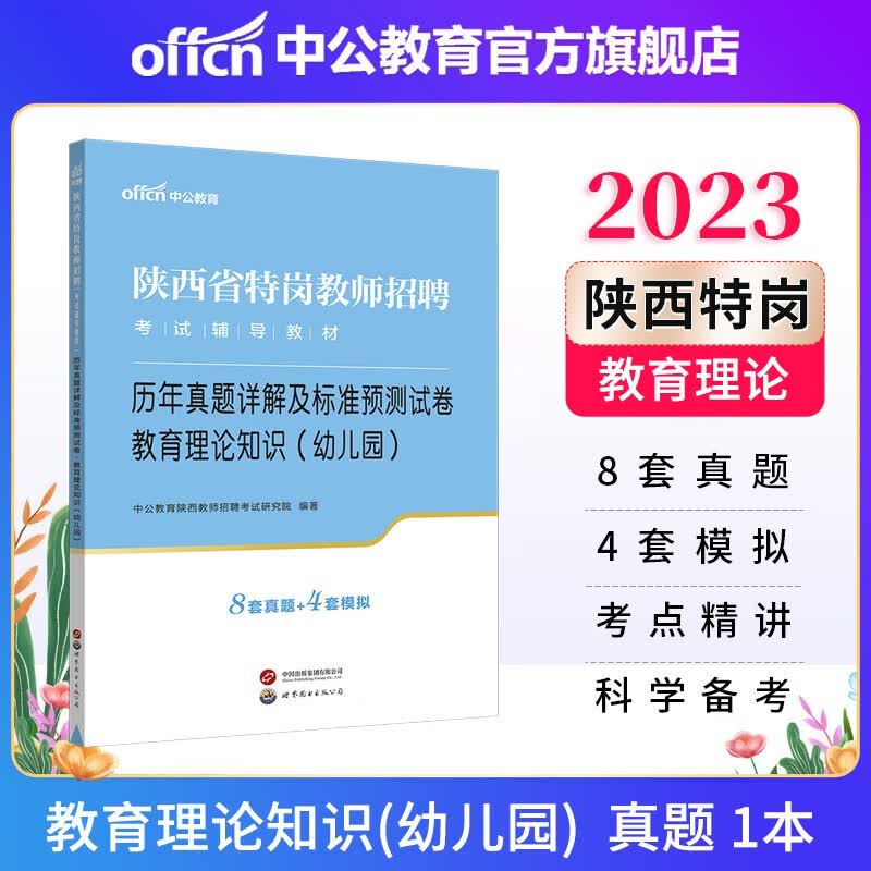 中公教育2023陕西省特岗教师招聘考试真题试卷农村义务教育：历年真题详解及标准预卷教育理论知识（幼儿园）