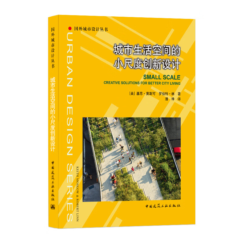 城市生活空间的小尺度创新设计