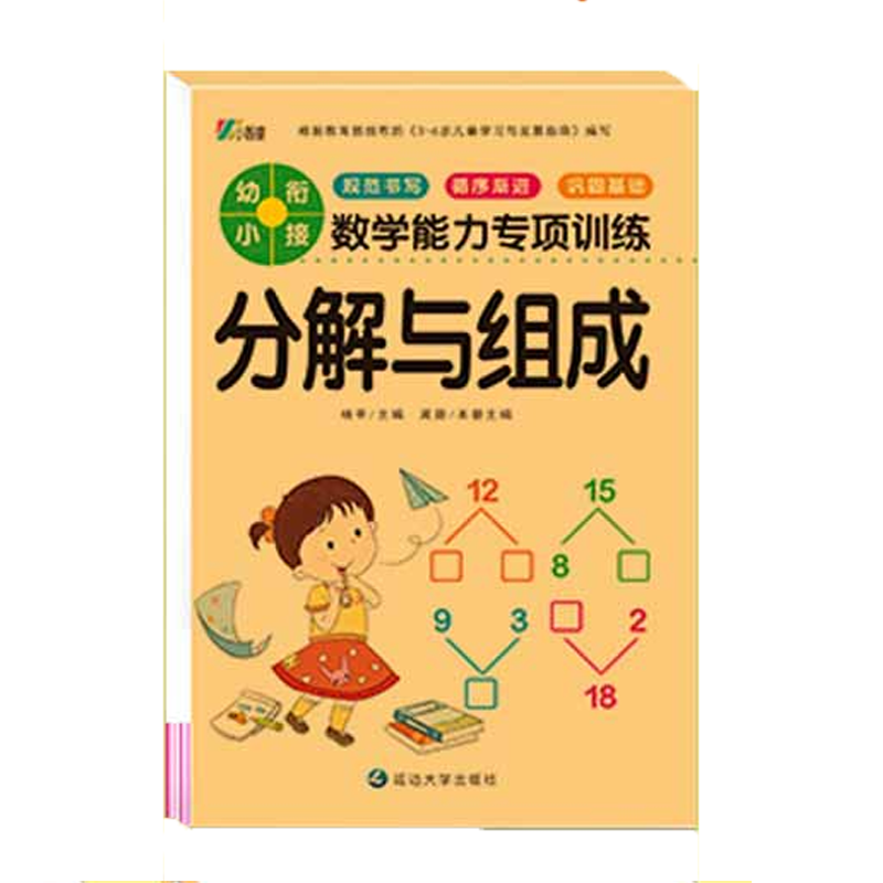 幼小衔接教材数学思维训练习册幼儿园中班大班一日一练学前班口算题卡凑十法10/20以内加减法天天练 分解与组成