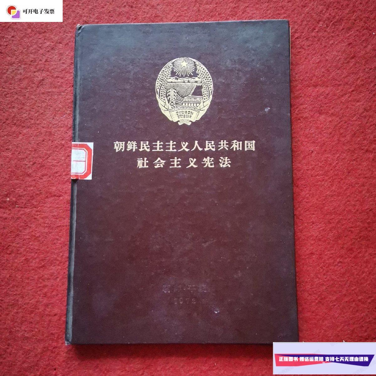 【二手9成新】朝鲜民主主义人民共和国社会主义宪法 精装 /外国文出版