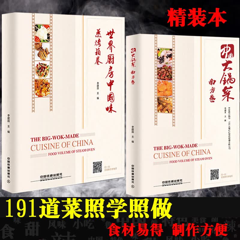 【官方旗舰店】【精装2册】中国大锅菜·南方卷 名师做大锅菜+世界厨房中国味 蒸烤箱卷 企业机关部队学校 食堂菜谱