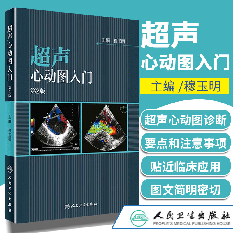 入门第二2版现代临床声心动图学检查指南实操手册 徐虹,丁洁,易著文