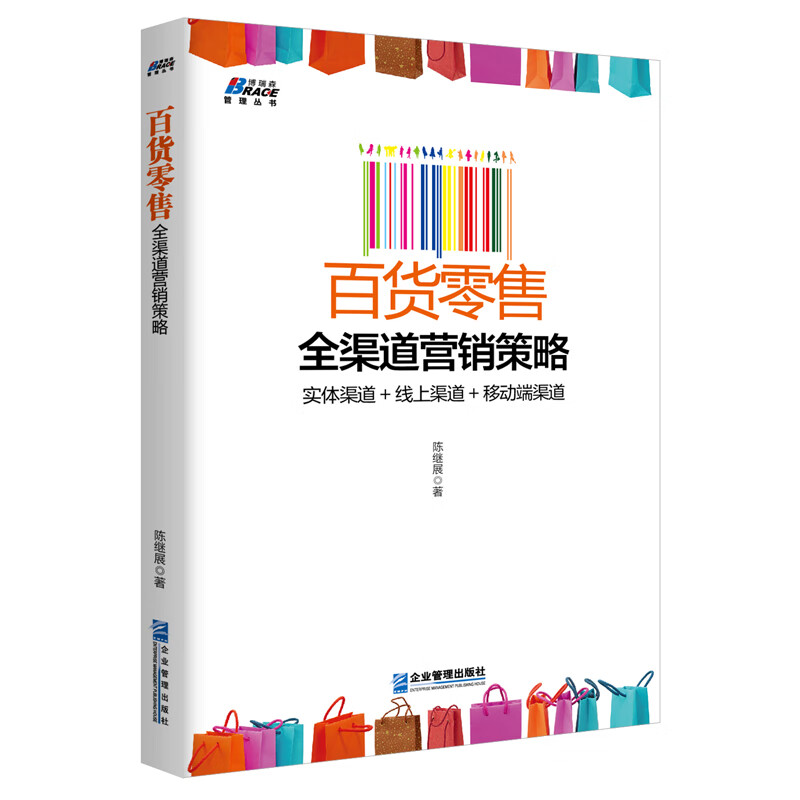 【严选】百货零售全渠道营销策略 陈继展 市场营销销售书籍 网络营销管理 识干家企业管理