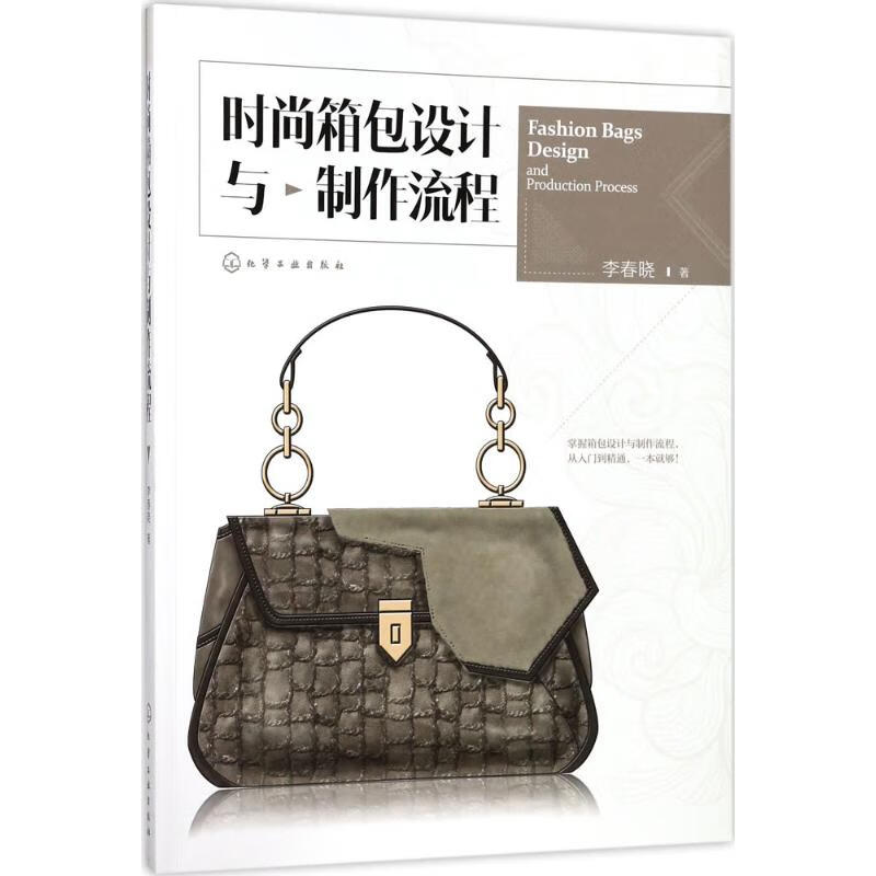 时尚箱包设计与制作流程 李春晓 书籍