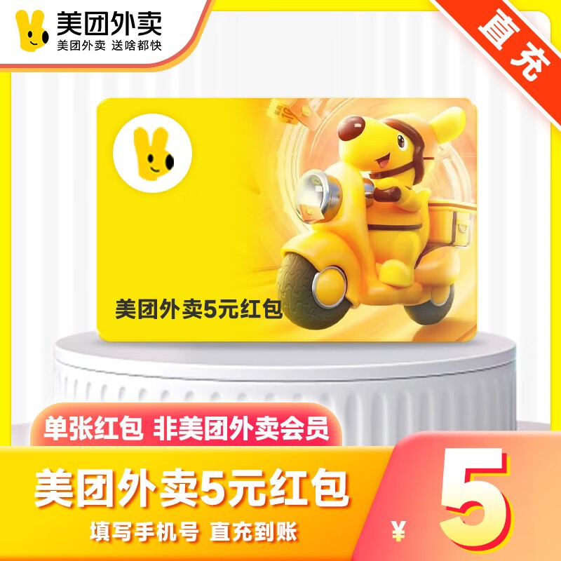 美团外卖券代金券 外卖红包券外卖券红包 手机号直充 非美团外卖会员
