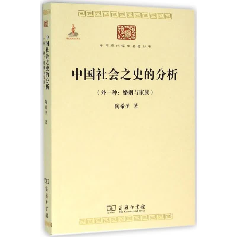 中国社会之史的分析 陶希圣  书籍