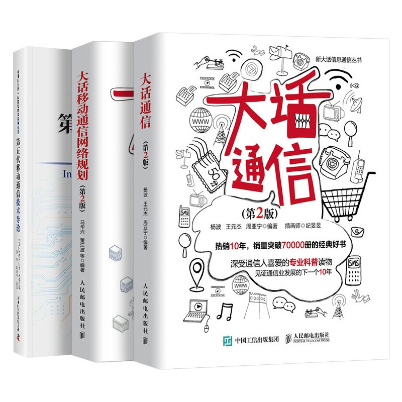 大话通信+大话移动通信网络规划+第五代移动通信技术导论 三册