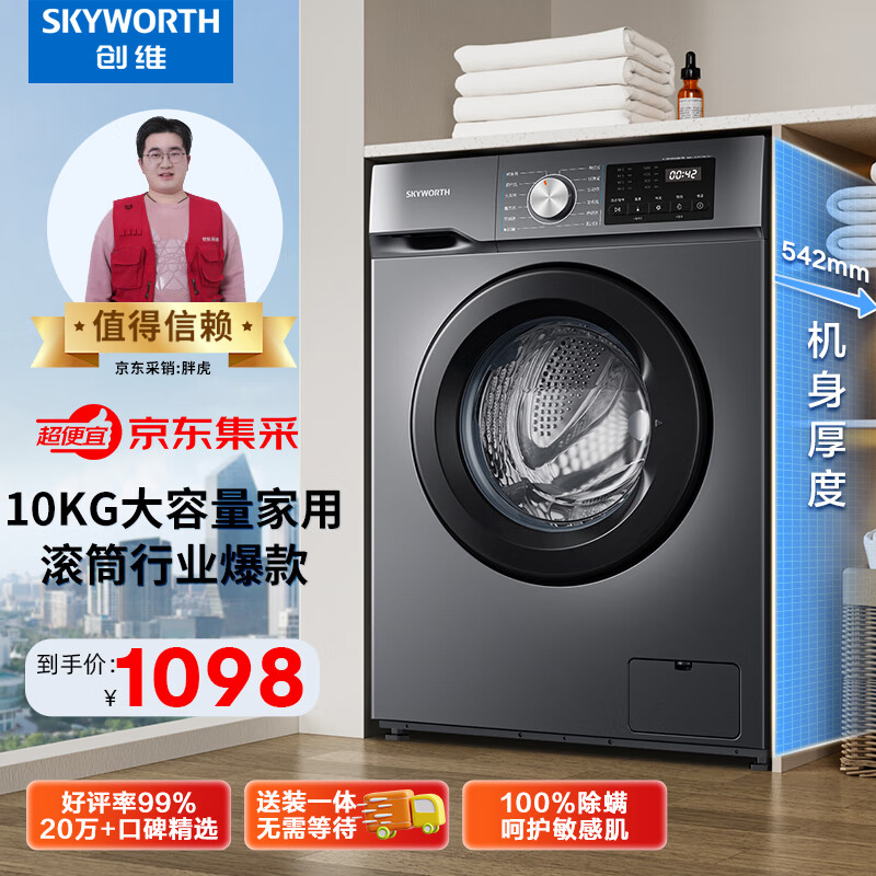 创维10公斤滚筒洗衣机全自动家用 一级能效 超薄大容量 1.08高洗净比 除菌螨 变频  XQG100-B26RB（E）
