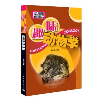 趣味科学系列--趣味动物学【正版图书，放心购买】