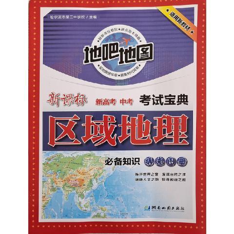 新教材地吧地图新课标新高考中考试宝典区域