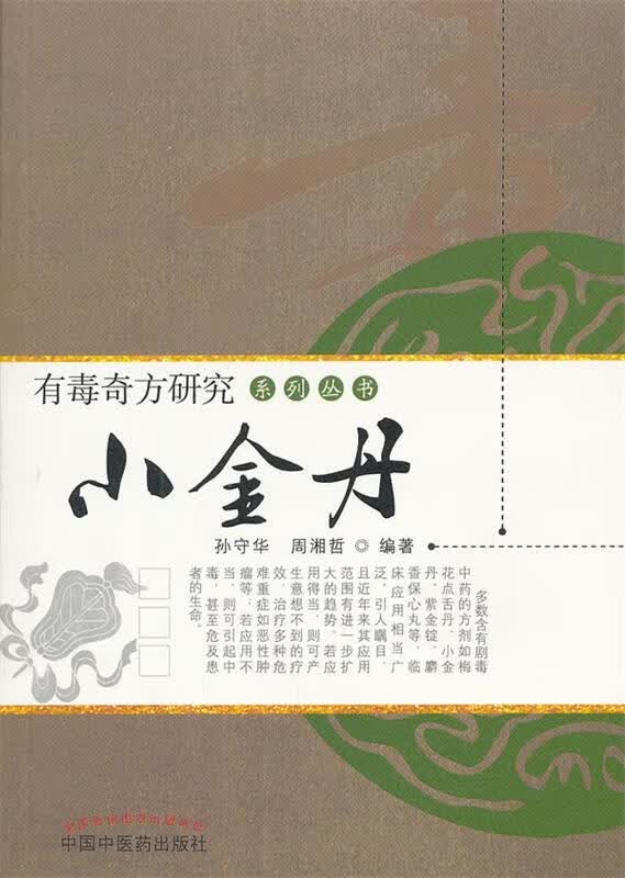 小金丹【正版图书，放心购买】
