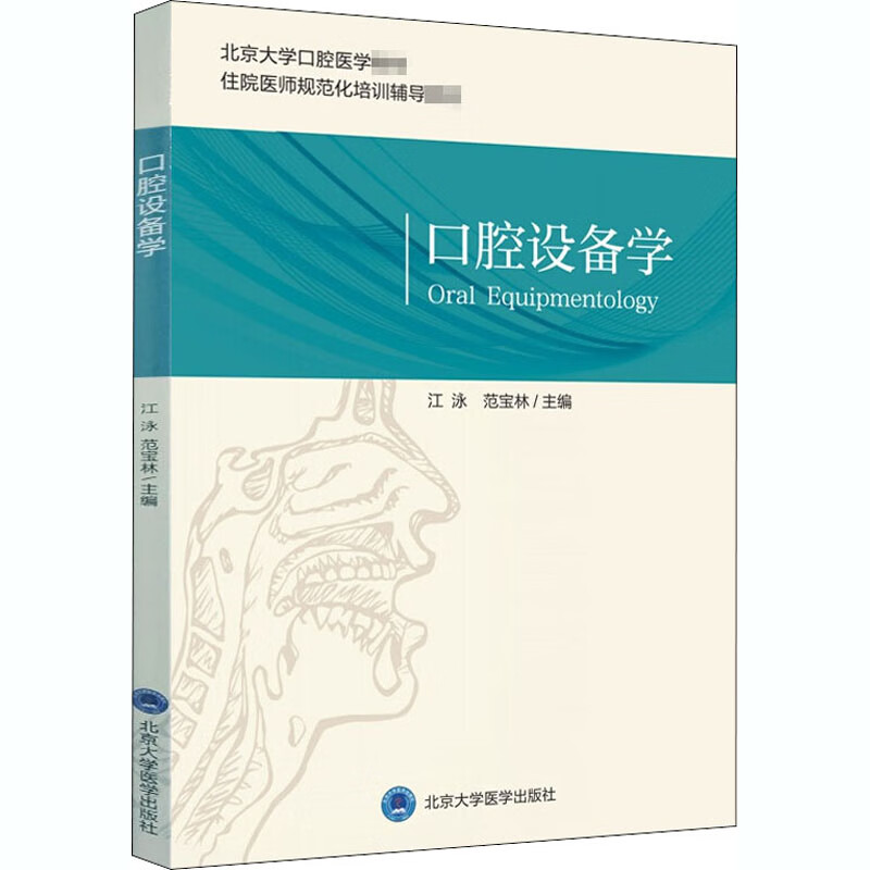 口腔设备学(口腔医学长学制)(第3轮)