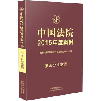 中国法院2015年度案例 国家法官学院案例开发研究中心 9787509360422 中国法制出版社