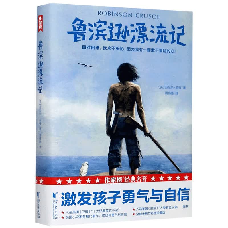 鲁滨逊漂流记(精)