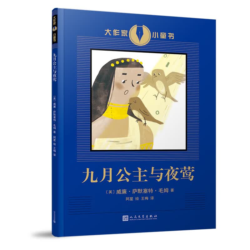 大作家小童书：九月公主与夜莺（英国文学大师毛姆创作的经典童书，插画名家绘制的珍藏图本）高性价比高么？