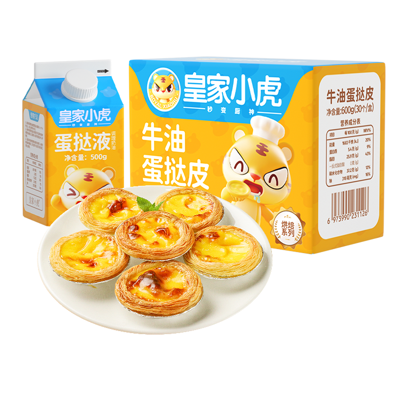 【蛋挞套装推荐】皇家小虎半成品蛋挞原料冷冻600g/30只,价格历史及口碑评价