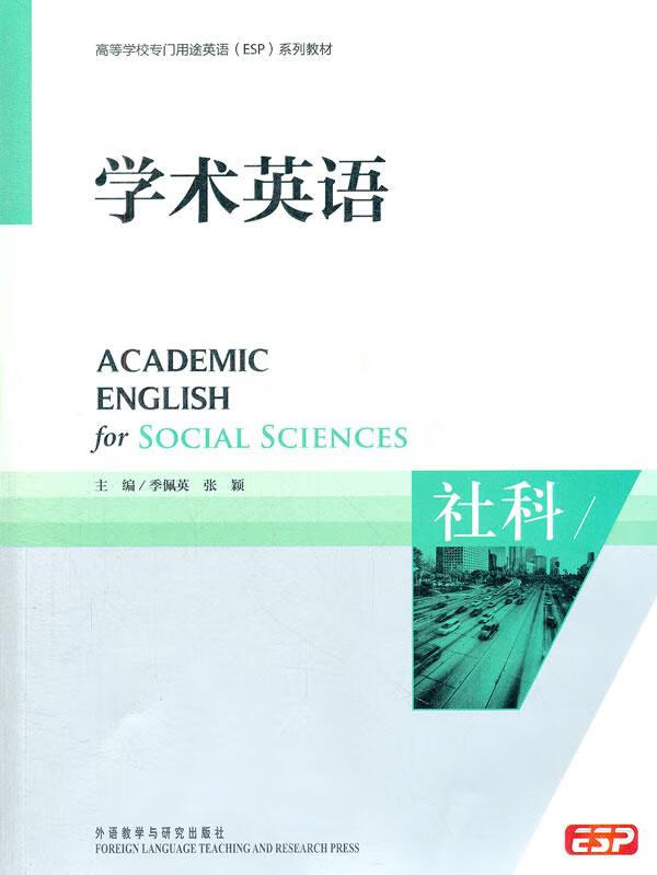 学术英语:社科无盘 季佩英,张颖 主编【正版】