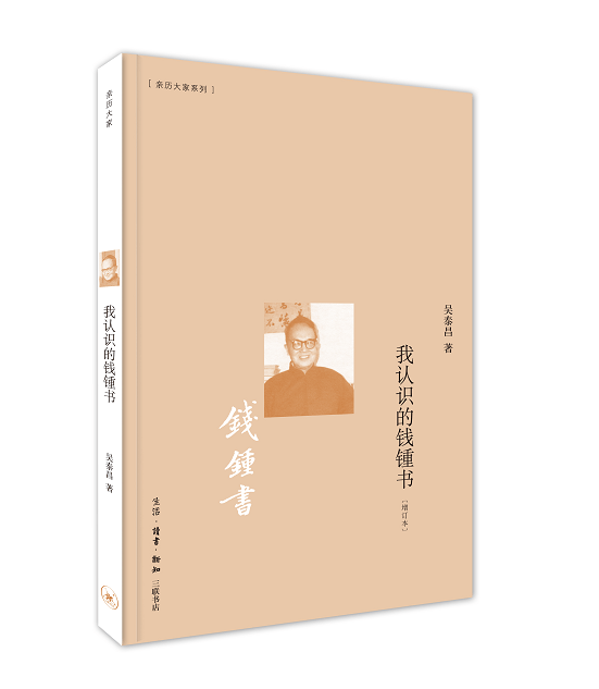 我认识的钱锺书 吴泰昌 传记 9787108057792