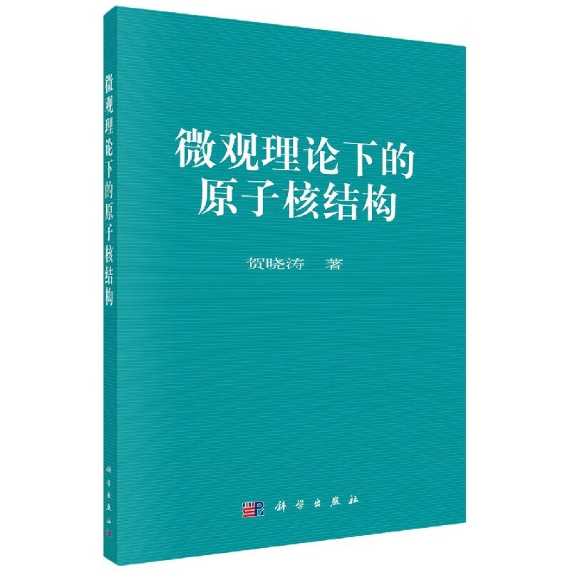 微观理论下的原子核结构