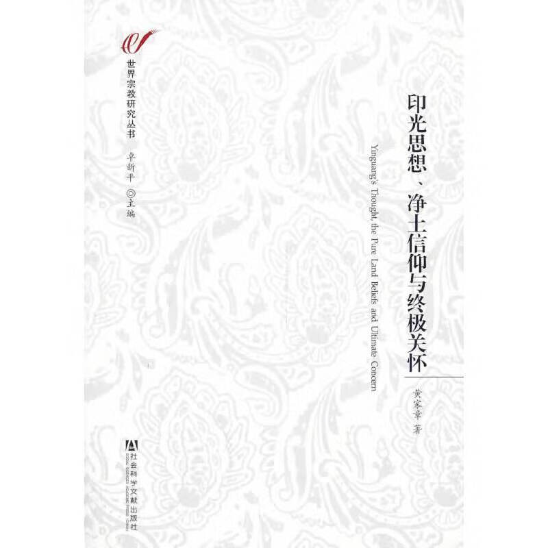 印光思想、净土信仰与终极关怀