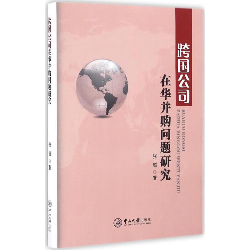 跨国公司在华并购问题研究 张超 书籍