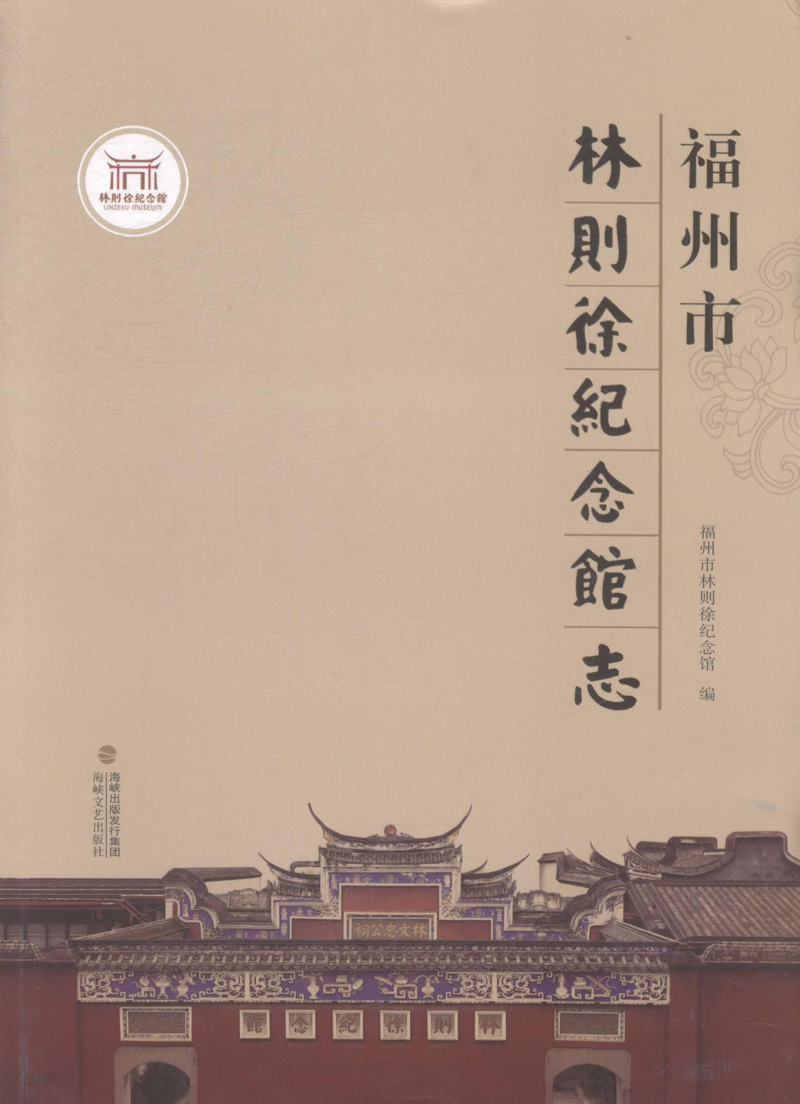 福州市林则徐纪念馆志林峰海峡文艺出版社林则徐纪念馆介绍福州