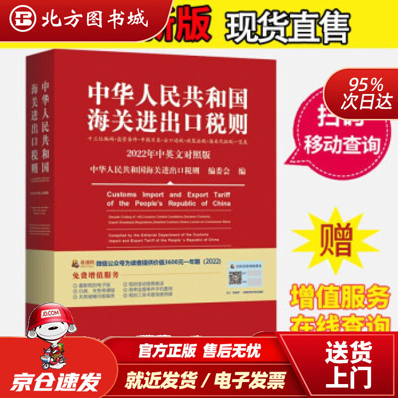 【正版现货】2022年新版中华人民共和国海关进出口税则HS编码书海关大本税率税号监管条件《中华人民共和国 北方图书城
