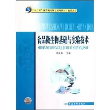 食品微生物基础与实验技术 正版