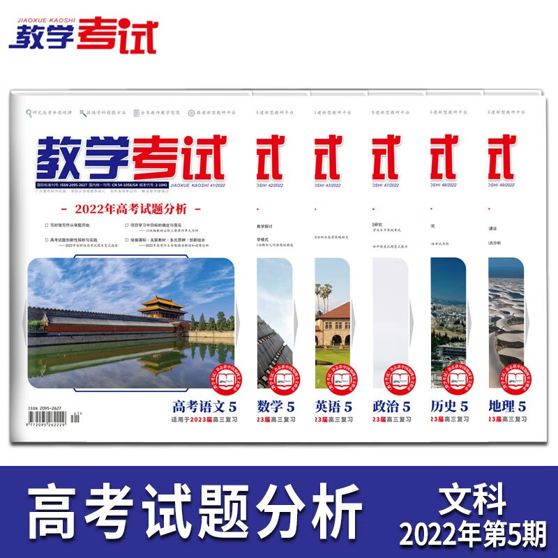 2022教学考试杂志 高考杂志5 高考专题突破  2023高考适用 文科6本