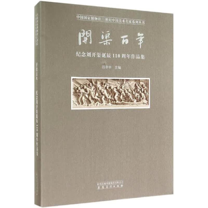 开渠百年 吕章申 主编 作 书籍