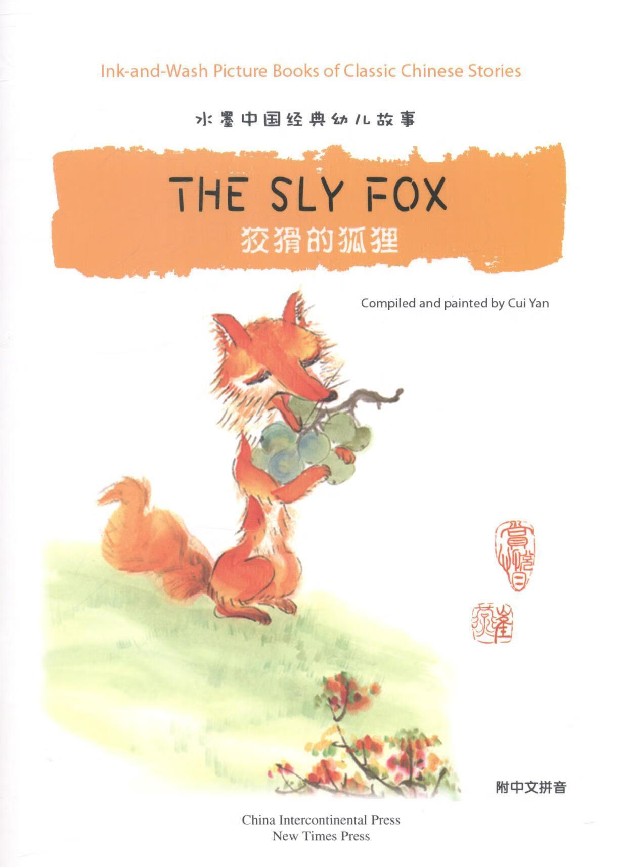 狡猾的狐狸 崔燕 绘 童书 9787508523224