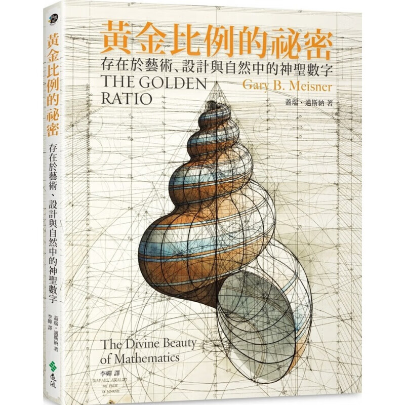预订台版 黄金比例的秘密 存在于艺术设计与自然中的神圣数字过250幅全彩精美图像揭开美感奥秘艺术类书