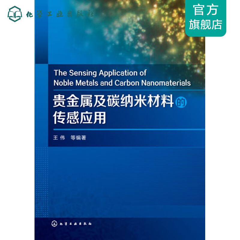 贵金属及碳纳米材料的传感应用