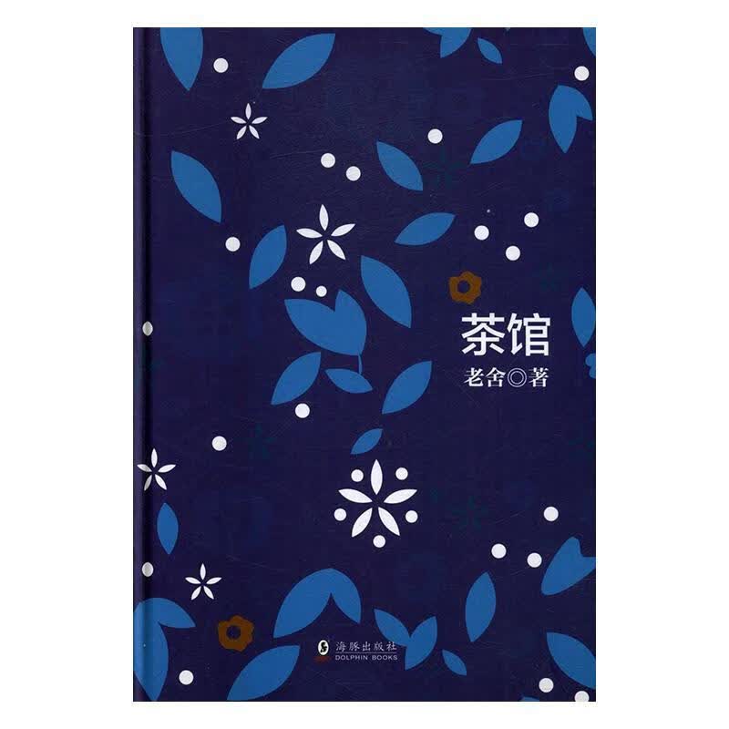茶馆 老舍 文学 9787511035745