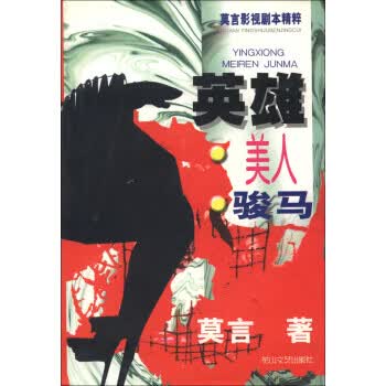 英雄美人骏马：莫言影视剧本精粹【正版图书】