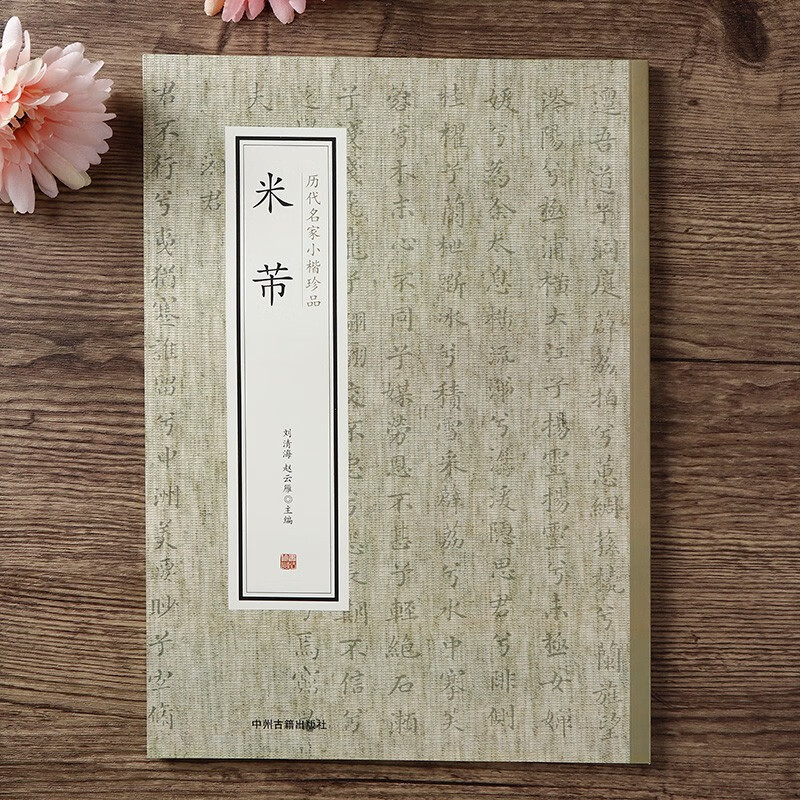 千字文书法名帖+历代名家小楷珍品 米芾