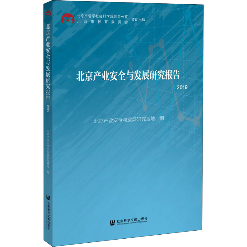 北京产业安全与发展研究报告 2019