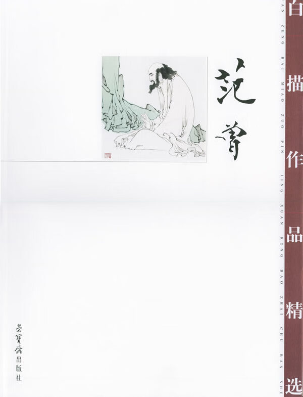 范曾白描作品精选 范曾 绘 荣宝斋出版社